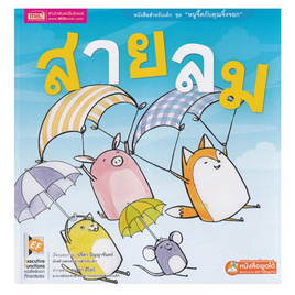 หนังสือ ชุด หนูจี๊ดกับคุณจิ้งจอก ตอน สายลม - เอ็มไอเอส, หนังสือเสริมพัฒนาการ