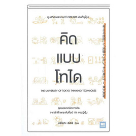 หนังสือ คิดแบบโทได - อมรินทร์, จิตวิทยา พัฒนาตนเอง