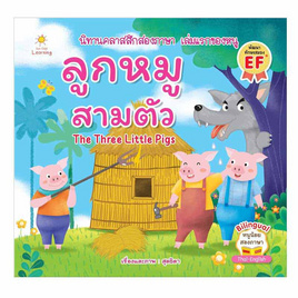 หนังสือ ลูกหมูสามตัว - อมรินทร์, หนังสือเสริมพัฒนาการ