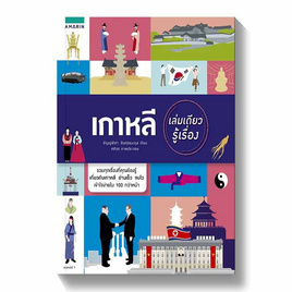 หนังสือ เกาหลี เล่มเดียวรู้เรื่อง - อมรินทร์, ภาษาศาสตร์