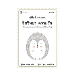 หนังสือ คู่มือข้างหมอน จิตวิทยา ความรัก - อมรินทร์, จิตวิทยา พัฒนาตนเอง