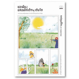 หนังสือ ขอเพียงปล่อยให้เด็กๆ เติบโต - SE-ED, ครอบครัว แม่และเด็ก