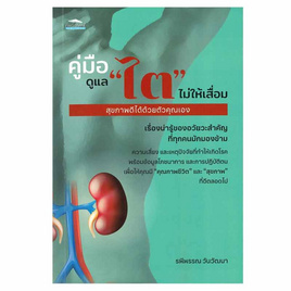 หนังสือ คู่มือดูแล ไต ไม่ให้เสื่อม สุขภาพดีได้ด้วยตัวคุณเอง - อมรินทร์, 7Online