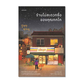 หนังสือ ร้านไม่สะดวกซื้อของคุณทกโก - อมรินทร์, วรรณกรรมแปล