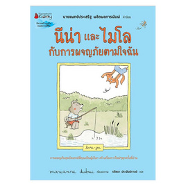 หนังสือ นีน่าและไมโล กับการผจญภัยตามใจฉัน - Nanmeebooks, Les't Read อ่านได้ทั้งวัน อ่านกันยันโลกหน้า