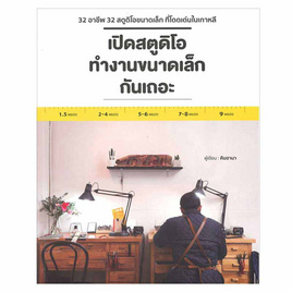 หนังสือ เปิดสตูดิโอทำงานขนาดเล็กกันเถอะ - อมรินทร์, บริหารธุรกิจ