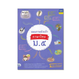 หนังสือ แผนภาพช่วยจำ ภาษาไทย ม.๕ - IDC Premier, ภาษาศาสตร์