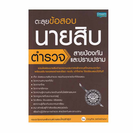 หนังสือ ตะลุยข้อสอบ นายสิบตำรวจ สายป้องกันและปราบปราม - SE-ED, SE-ED