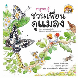 หนังสือ หนูรอบรู้ ชวนเพื่อนดูแมลง - อมรินทร์, ครอบครัว แม่และเด็ก