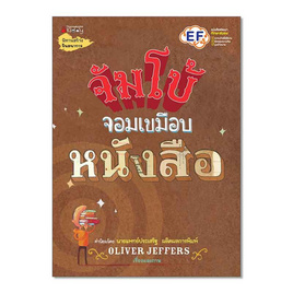 หนังสือ จัมโบ้จอมเขมือบหนังสือ - Nanmeebooks, 7Online