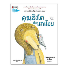 หนังสือ คุณสิงโตกับนกน้อย - Nanmeebooks, ครอบครัว แม่และเด็ก