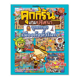 หนังสือ คุกกี้รันเกมปริศนา บุกตะลุยเมืองดังทั่วโลก - Nanmeebooks, ครอบครัว แม่และเด็ก