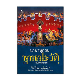 หนังสือ นามานุกรมพุทธประวัติ ฉบับประชาชน - สถาพร บุ๊คส์, วรรณกรรม