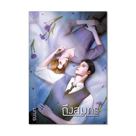 หนังสือ ถึงสมุทร - สถาพร บุ๊คส์, วรรณกรรม