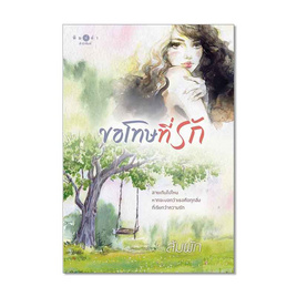 หนังสือ ขอโทษที่รัก - สถาพร บุ๊คส์, หนังสือ