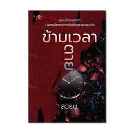 หนังสือ ข้ามเวลาตาย - สถาพร บุ๊คส์, นิยายรัก