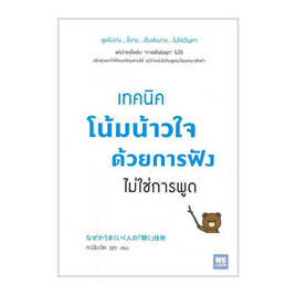 หนังสือ เทคนิคโน้มน้าวใจด้วยการฟัง ไม่ใช่การพูด - อมรินทร์, หนังสือ เครื่องเขียน