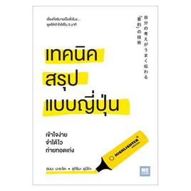 หนังสือ เทคนิคสรุปแบบญี่ปุ่น - อมรินทร์, จิตวิทยา พัฒนาตนเอง