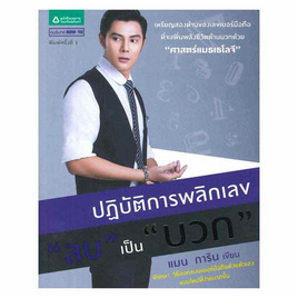 หนังสือ ปฏิบัติการพลิกเลข ลบ เป็น บวก - อมรินทร์, ศาสนาประยุกต์