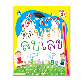 หนังสือ เด็กเก่งหัดบวก ลบเลข - อมรินทร์, หนังสือ