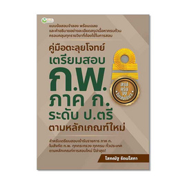 หนังสือ คู่มือตะลุยโจทย์เตรียมสอบ ก.พ. ภาค ก. ระดับ ป.ตรี ตามหลักเกณฑ์ใหม่ - อมรินทร์, ภาษาศาสตร์