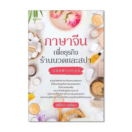 หนังสือ ภาษาจีนเพื่อธุรกิจร้านนวดและสปา - อมรินทร์, ภาษาศาสตร์