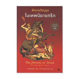 หนังสือ ตำนานวีรบุรุษในเทพนิยายกรีก - อมรินทร์, หนังสือ