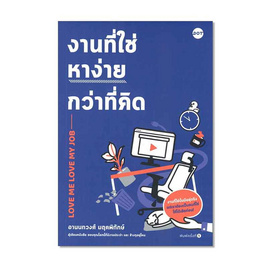 หนังสือ งานที่ใช่หาง่ายกว่าที่คิด - อมรินทร์, การพัฒนาตนเอง