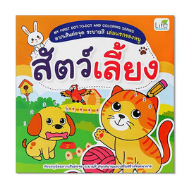 หนังสือ ลากเส้นต่อจุด ระบายสี เล่มแรกของหนู สัตว์เลี้ยง - SE-ED, หนังสือ