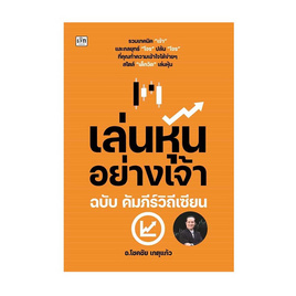 หนังสือ เล่นหุ้นอย่างเจ้า ฉบับ คัมภีร์วิถีเซียน - อมรินทร์, สินค้าขายดี