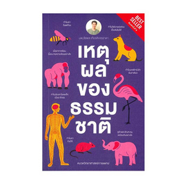 หนังสือ เหตุผลของธรรมชาติ - อมรินทร์, วิทยาศาสตร์