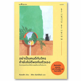 หนังสือ อย่าเป็นคนดีกับใคร ถ้ายังไม่ดีพอกับตัวเอง - อมรินทร์, เรื่องสั้น/บทกวี