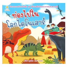 หนังสือ ท่องไปในโลกไดโนเสาร์ - อมรินทร์, สื่อเสริมพัฒนาการ