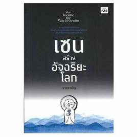 หนังสือ เซนสร้างอัจฉริยะโลก - อมรินทร์, หนังสือ