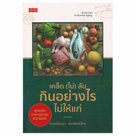 หนังสือ เคล็ด (ไม่) ลับ กินอย่างไรไม่ให้แก่ - อมรินทร์, อาหารเพื่อสุขภาพ