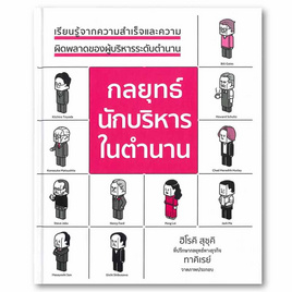 หนังสือ กลยุทธ์นักบริหารในตำนาน (ปกแข็ง) - อมรินทร์, บริหารธุรกิจ