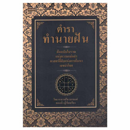 หนังสือ ตำราทำนายฝัน - อมรินทร์, ศาสนา/ธรรมะ/หนังสือสมนาคุณพระ