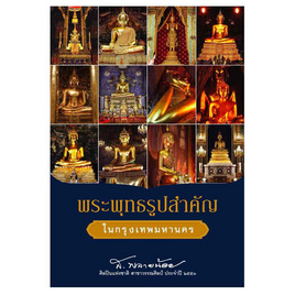 หนังสือ พระพุทธรูปสำคัญในกรุงเทพมหานคร - สถาพร บุ๊คส์, โหราศาสตร์