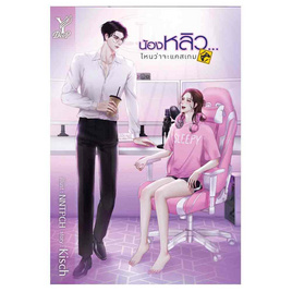 หนังสือ น้องหลิว...ไหนว่าจะแคสเกม - สถาพร บุ๊คส์, วรรณกรรม