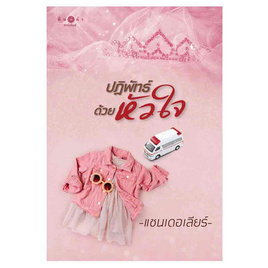 หนังสือ ปฏิพัทธ์ด้วยหัวใจ - สถาพร บุ๊คส์, วรรณกรรม