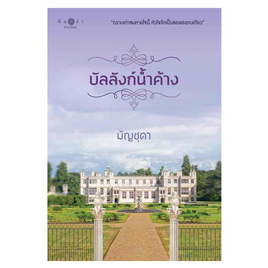 หนังสือ บัลลังก์น้ำค้าง - สถาพร บุ๊คส์, นิยายรัก