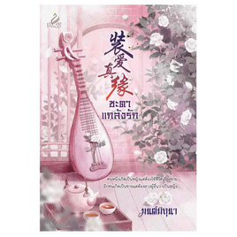 หนังสือ ชะตาแกล้งรัก - สถาพร บุ๊คส์, วรรณกรรม