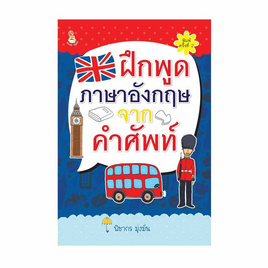 หนังสือ ฝึกพูดภาษาอังกฤษจากคำศัพท์ - อมรินทร์, ภาษาอังกฤษ