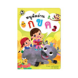 หนังสือ หนูหัดอ่าน กขค - แปลน ฟอร์ คิดส์, ราคาไม่เกิน 39.-