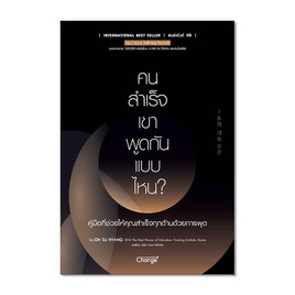 หนังสือ คนสำเร็จ เขาพูดกันแบบไหน - SE-ED, จิตวิทยา พัฒนาตนเอง