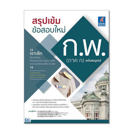 หนังสือ สรุปเข้มข้อสอบใหม่ ก.พ.(ภาค ก) ฉบับสมบูรณ์ - IDC Premier, กฎหมาย