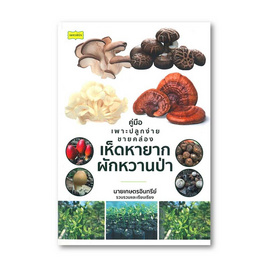 หนังสือ คู่มือเพาะปลูกง่ายขายคล่อง เห็ดหายาก ผักหวานป่า - อมรินทร์, บ้านและสวน