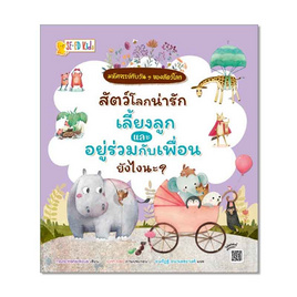 หนังสือ สัตว์โลกน่ารักเลี้ยงลูกและอยู่ร่วมกับเพื่อนยังไงนะ - SE-ED, SE-ED