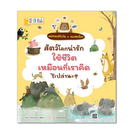 หนังสือ สัตว์โลกน่ารักใช้ชีวิตเหมือนที่เราคิดรึเปล่านะ - SE-ED, SE-ED