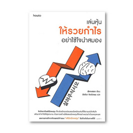 หนังสือ เล่นหุ้นให้รวยกำไร อย่าใช้ใจนำสมอง - อมรินทร์, บริหารธุรกิจ